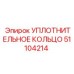 51104214 УПЛОТНИТЕЛЬНОЕ КОЛЬЦО Epiroc
