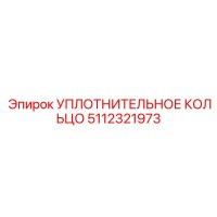 5112321973 УПЛОТНИТЕЛЬНОЕ КОЛЬЦО Epiroc