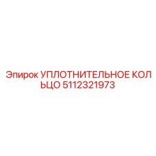 5112321973 УПЛОТНИТЕЛЬНОЕ КОЛЬЦО Epiroc