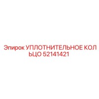 52141421 УПЛОТНИТЕЛЬНОЕ КОЛЬЦО Epiroc