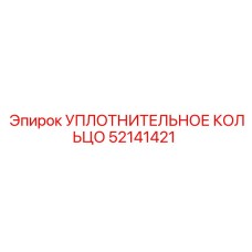 52141421 УПЛОТНИТЕЛЬНОЕ КОЛЬЦО Epiroc