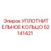 52141421 УПЛОТНИТЕЛЬНОЕ КОЛЬЦО Epiroc