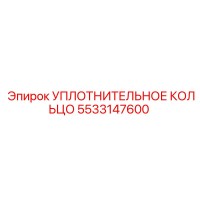 5533147600 УПЛОТНИТЕЛЬНОЕ КОЛЬЦО Epiroc