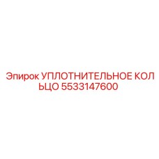 5533147600 УПЛОТНИТЕЛЬНОЕ КОЛЬЦО Epiroc