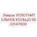 5533147600 УПЛОТНИТЕЛЬНОЕ КОЛЬЦО Epiroc