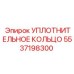 5537198300 УПЛОТНИТЕЛЬНОЕ КОЛЬЦО Epiroc