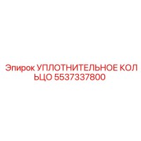 5537337800 УПЛОТНИТЕЛЬНОЕ КОЛЬЦО Epiroc