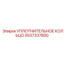 5537337800 УПЛОТНИТЕЛЬНОЕ КОЛЬЦО Epiroc