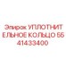 5541433400 УПЛОТНИТЕЛЬНОЕ КОЛЬЦО Epiroc