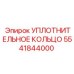 5541844000 Уплотнительное кольцо Epiroc