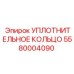 5580004090 УПЛОТНИТЕЛЬНОЕ КОЛЬЦО Epiroc