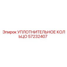 57232407 УПЛОТНИТЕЛЬНОЕ КОЛЬЦО Epiroc