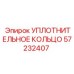 57232407 УПЛОТНИТЕЛЬНОЕ КОЛЬЦО Epiroc