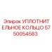 5750054583 УПЛОТНИТЕЛЬНОЕ КОЛЬЦО Epiroc