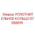 Кольцо 57558819 для систем охлаждения бурового оборудования