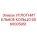 Чёрное этилен-пропиленовое уплотнение 6060005951 диаметром 95 мм