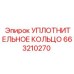 663210270 УПЛОТНИТЕЛЬНОЕ КОЛЬЦО Epiroc