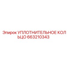 663210343 УПЛОТНИТЕЛЬНОЕ КОЛЬЦО Epiroc