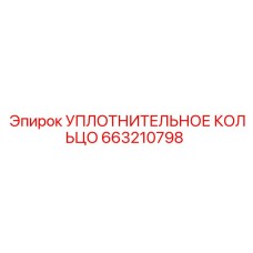 663210798 УПЛОТНИТЕЛЬНОЕ КОЛЬЦО Epiroc