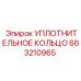 663210965 УПЛОТНИТЕЛЬНОЕ КОЛЬЦО Epiroc