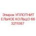 663211087 УПЛОТНИТЕЛЬНОЕ КОЛЬЦО Epiroc