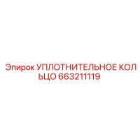 663211119 УПЛОТНИТЕЛЬНОЕ КОЛЬЦО Epiroc