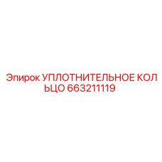 663211119 УПЛОТНИТЕЛЬНОЕ КОЛЬЦО Epiroc
