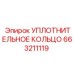 663211119 УПЛОТНИТЕЛЬНОЕ КОЛЬЦО Epiroc