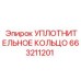 663211201 УПЛОТНИТЕЛЬНОЕ КОЛЬЦО Epiroc