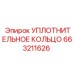 663211626 УПЛОТНИТЕЛЬНОЕ КОЛЬЦО Epiroc