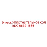 663211685 УПЛОТНИТЕЛЬНОЕ КОЛЬЦО Epiroc