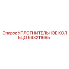 663211685 УПЛОТНИТЕЛЬНОЕ КОЛЬЦО Epiroc
