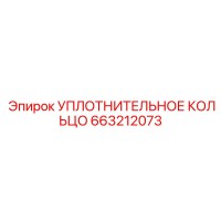 663212073 УПЛОТНИТЕЛЬНОЕ КОЛЬЦО Epiroc