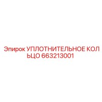 663213001 Уплотнительное кольцо Epiroc