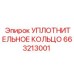 663213001 Уплотнительное кольцо Epiroc