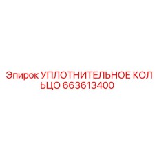 663613400 УПЛОТНИТЕЛЬНОЕ КОЛЬЦО Epiroc