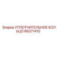 66371410 УПЛОТНИТЕЛЬНОЕ КОЛЬЦО Epiroc