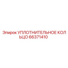 66371410 УПЛОТНИТЕЛЬНОЕ КОЛЬЦО Epiroc