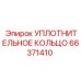 66371410 УПЛОТНИТЕЛЬНОЕ КОЛЬЦО Epiroc