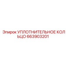 663903201 УПЛОТНИТЕЛЬНОЕ КОЛЬЦО Epiroc