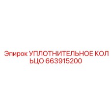 663915200 УПЛОТНИТЕЛЬНОЕ КОЛЬЦО Epiroc