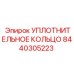 8440305223 УПЛОТНИТЕЛЬНОЕ КОЛЬЦО Epiroc