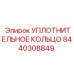 8440308849 УПЛОТНИТЕЛЬНОЕ КОЛЬЦО Epiroc