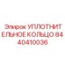 8440410036 УПЛОТНИТЕЛЬНОЕ КОЛЬЦО Epiroc