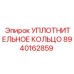 8940162859 УПЛОТНИТЕЛЬНОЕ КОЛЬЦО Epiroc