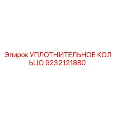 9232121880 УПЛОТНИТЕЛЬНОЕ КОЛЬЦО Epiroc