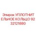 9232121880 УПЛОТНИТЕЛЬНОЕ КОЛЬЦО Epiroc