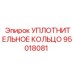 95018081 УПЛОТНИТЕЛЬНОЕ КОЛЬЦО Epiroc