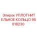 95018230 УПЛОТНИТЕЛЬНОЕ КОЛЬЦО Epiroc