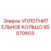 95070603 УПЛОТНИТЕЛЬНОЕ КОЛЬЦО Эпирок